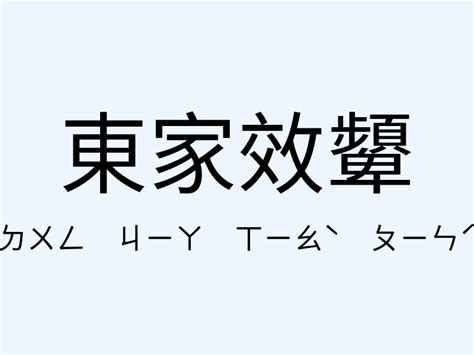 前東家意思|< 東家 : ㄉㄨㄥ ㄐㄧㄚ >辭典檢視